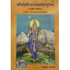 Srimad Devi Bhagwat Mahapuran Part - 1 Book Code 1897 in Hindi (श्रीमद देवी भागवत महापुराण)